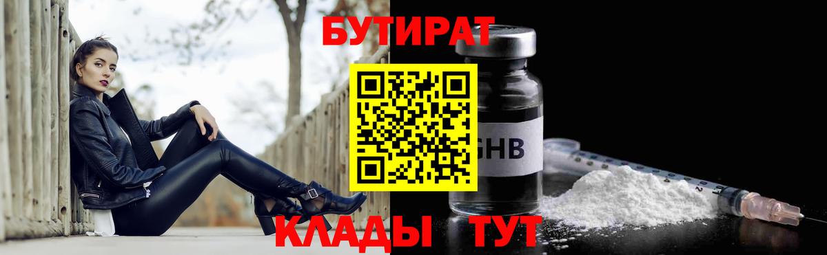 БУТИРАТ жидкий экстази Топки
