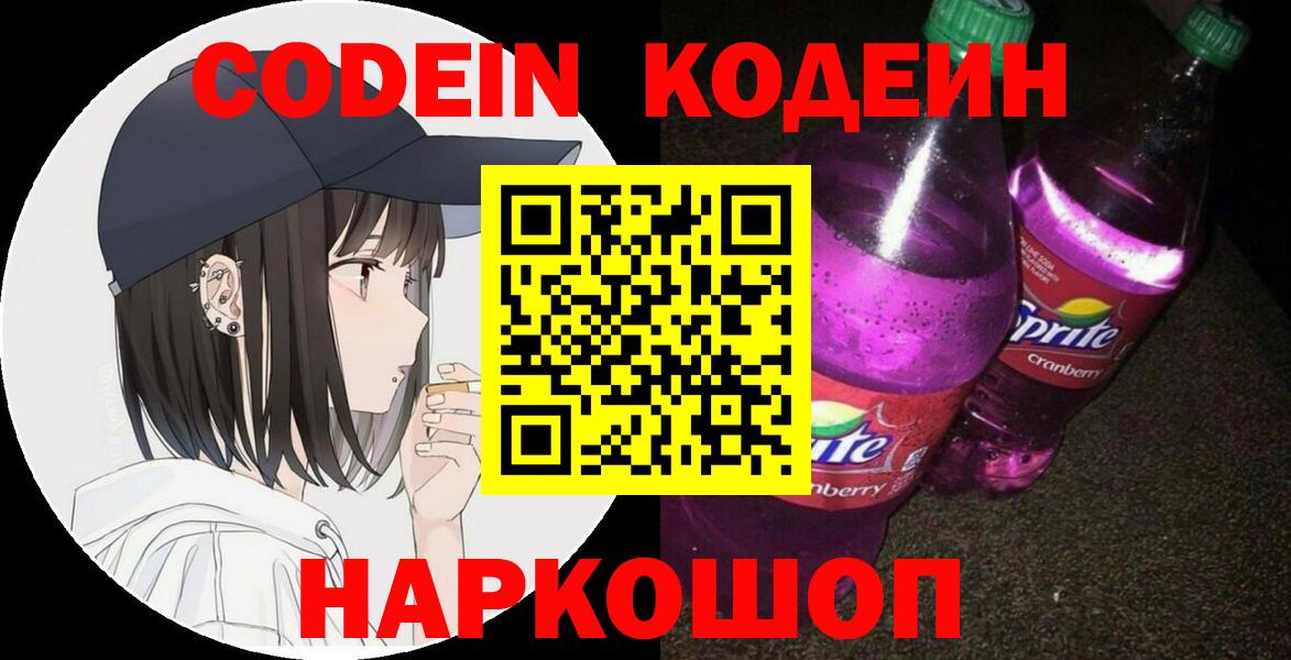 Codein напиток Lean (лин)  Вход с VPN  Кодеиновый сироп Lean Purple Drank  как найти наркотики  Топки 